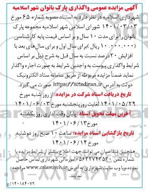 مزایده اجاره پارک بانوان را برای مدت 10 سال