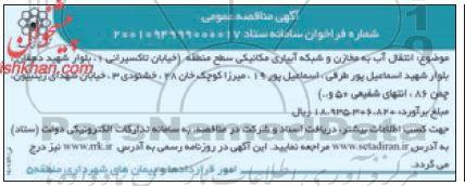 مناقصه انتقال آب به مخازن و شبکه آبیاری مکانیکی سطح منطقه 
