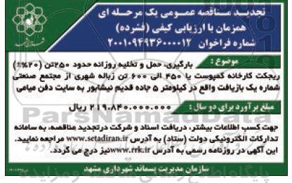 تجدید مناقصه بارگیری، حمل و تخلیه روزانه حدود 250 تن ریجکت کارخانه کمپوست