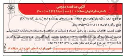 مناقصه ایمن سازی پارک های سطح منطقه، بوستان های بهشت و ارم (تبدیل AC  به DC)