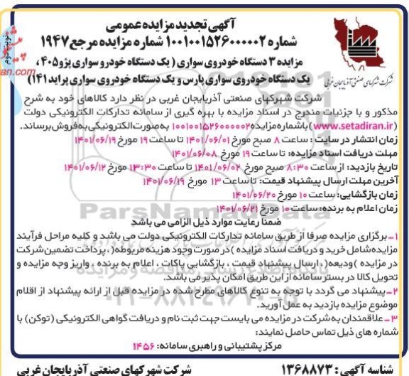 مزایده مزایده 3 دستگاه خودروی سواری تجدید- نوبت دوم 