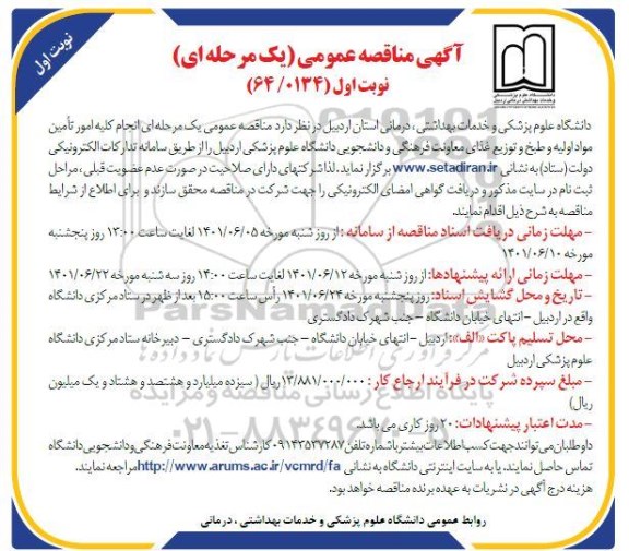 مناقصه عمومی  انجام کلیه امور تامین مواد اولیه و طبخ و توزیع غذای 