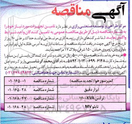 مناقصه تامین تجهیزات 
