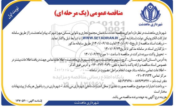 مناقصه احداث ساختمان مجتمع تجاری و نانوایی مسکن مهر ...