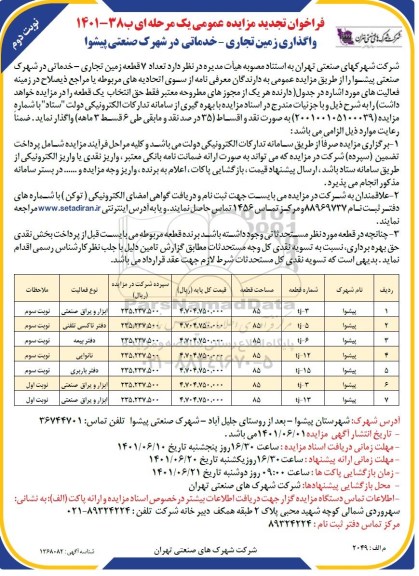 فراخوان تجدید مزایده تعداد 7 قطعه زمین تجاری - خدماتی- نوبت دوم