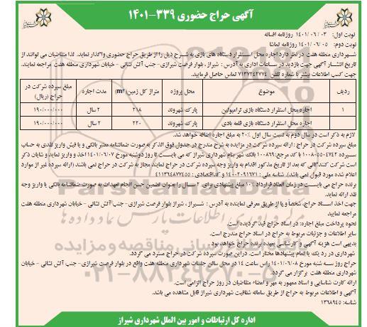 حراج حضوری اجاره محل استقرار دستگاه ترامپولین و... نوبت دوم