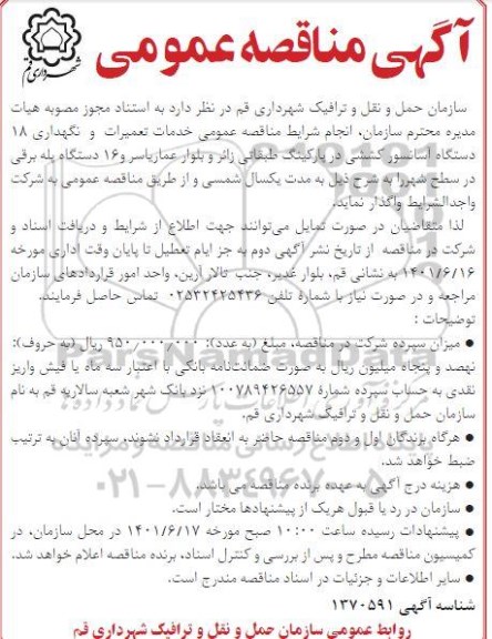 مناقصه عمومی, مناقصه خدمات تعمیرات و نگهداری 18 دستگاه آسانسور کششی