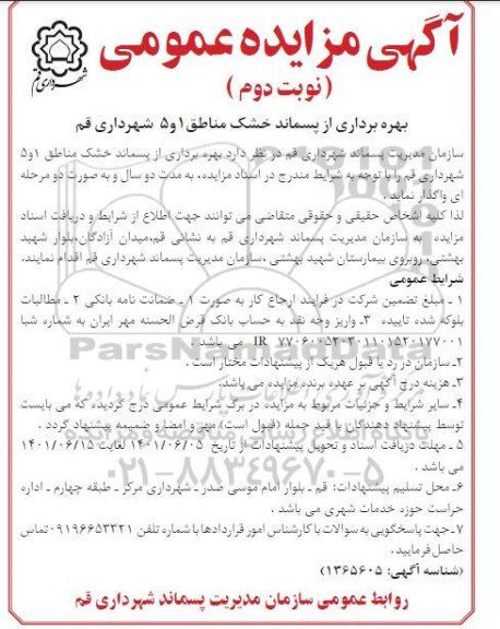 مزایده بهره برداری از پسماند خشک مناطق 1 و 5