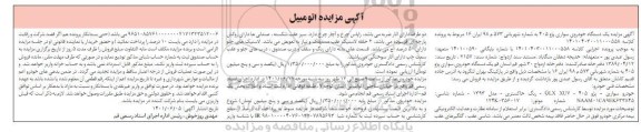 مزایده یک دستگاه خودرو سواری پژو 405