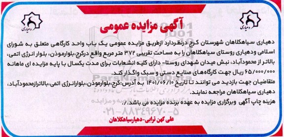 مزایده عمومی یک باب واحد کارگاهی