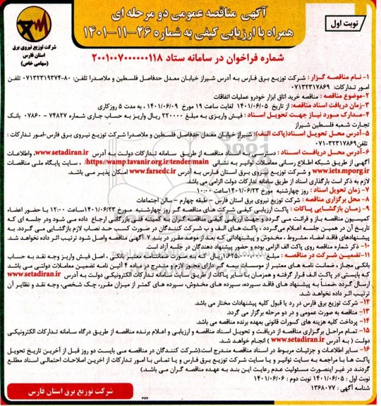 مناقصه خرید اتاق ابزار خودرو عملیات اتفاقات