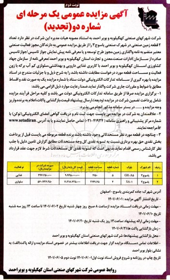 تجدید مزایده عمومی واگذاری تعداد 2 قطعه زمین صنعتی - نوبت دوم