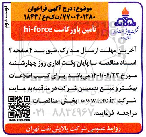 مناقصه تامین پاور کاست hi-force- نوبت دوم