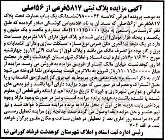 مزایده ششدانک یک باب عمارت تحت پلاک 5817 فرعی از 56 اصلی