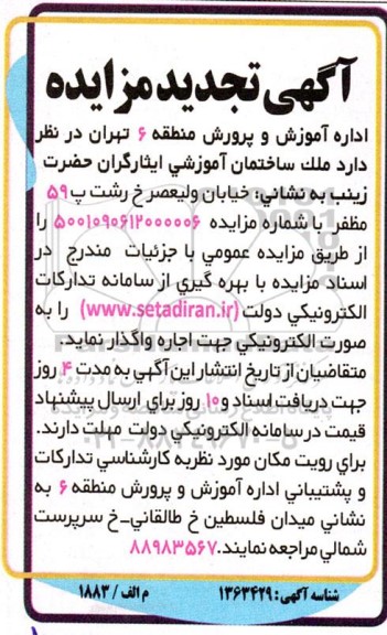 تجدید مزایده واگذاری ملک ساختمان آموزشی 