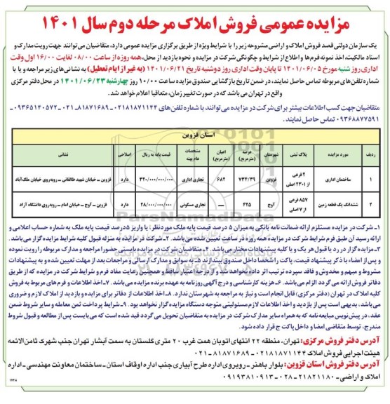 مزایده عمومی فروش املاک و اراضی - مرحله دوم