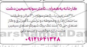 مزایده کارخانه به همراه 5000 متر سوله سیمین دشت 