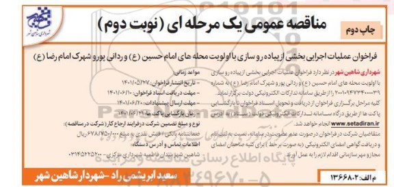 مناقصه عملیات اجرایی بخشی از پیاده روسازی با اولویت محله های ...-نوبت دوم