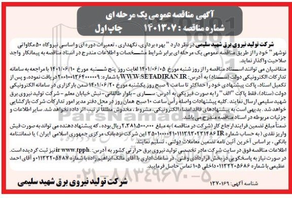مناقصه بهره برداری، نگهداری تعمیرات دوره ای و اساسی نیروگاه 50 مگاواتی 