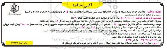 مناقصه عملیات اجرا و نمای دیوار و سردرب ...