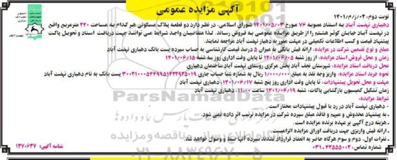 مزایده فروش 2 قطعه پلاک مسکونی هر کدام به مساحت 240 مترمربع- نوبت دوم