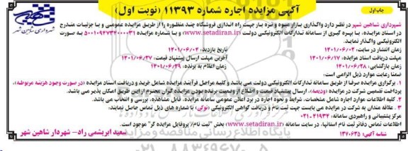 مزایده واگذاری بازار میوه و تره بار جهت راه اندازی فروشگاه چند منظوره