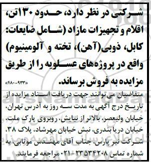 مزایده فروش حدود 130 تن، اقلام و تجهیزات مازاد (شامل ضایعات: کابل، ذوبی (آهن)، تخته و آلومینیوم) 