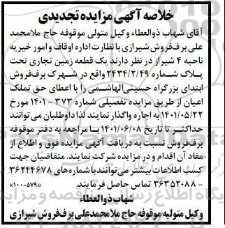 تجدید خلاصه اگهی مزایده اجاره یک قطعه زمین تجاری تحت پلاک شماره 2434.2.49