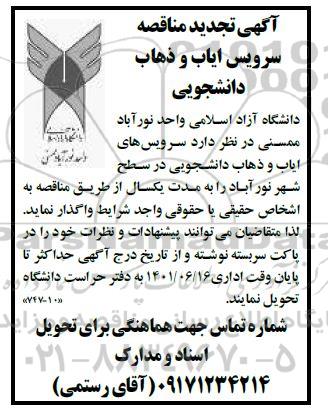 مناقصه سرویس های ایاب و ذهاب دانشجویی 