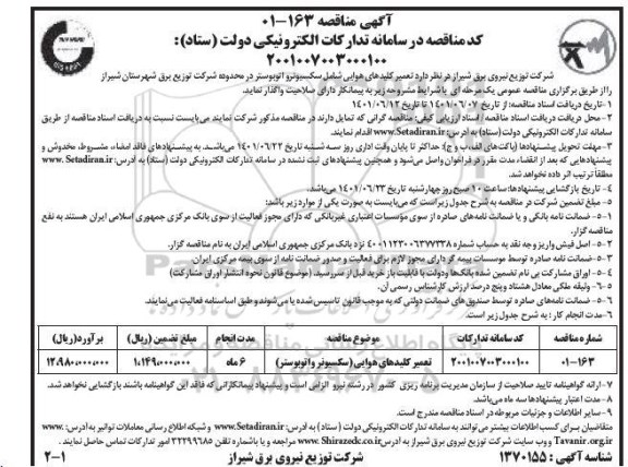 مناقصه تعمیر کلیدهای هوایی