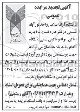 مزایده اجاره اماکن: بوفه و تاکسی تلفنی