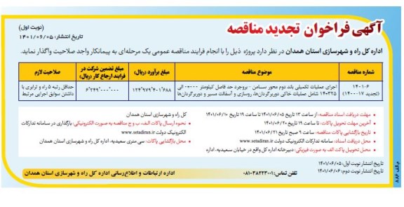 فراخوان مناقصه اجرای عملیات تکمیلی باند دوم محور ... تجدید