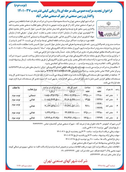 تجدید مزایده عمومی واگذاری زمین صنعتی در شهرک صنعتی عباس آباد - نوبت دوم