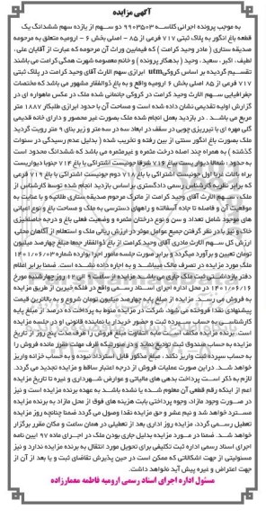 مزایده فروش یک قطعه باغ انگور به پلاک ثبتی 717 فرعی از 85 اصلی بخش 6