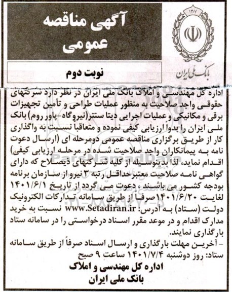 مناقصه عملیات طراحی و تأمین تجهیزات برقی و مکانیکی ...نوبت دوم 