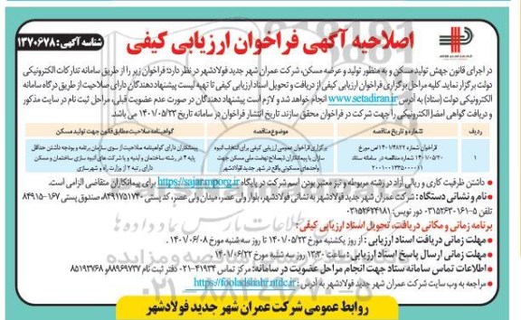 فراخوان ارزیابی کیفی برای انتخاب انبوه سازان یا پیمانکاران ذیصلاح-اصلاحیه