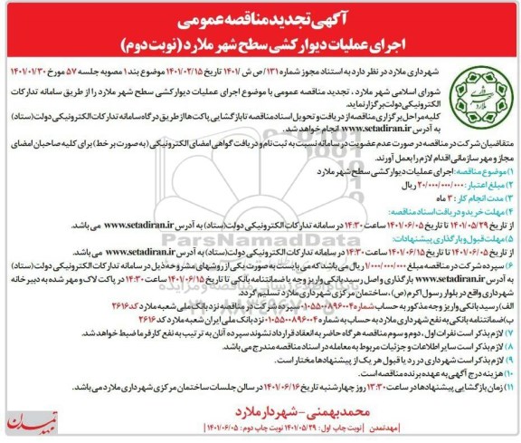 تجدید مناقصه اجرای عملیات دیوارکشی سطح شهر - نوبت دوم 