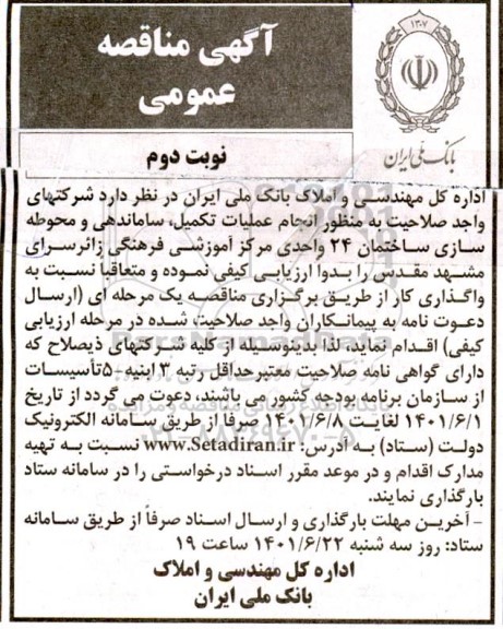 مناقصه انجام عملیات تکمیل، ساماندهی و محوطه سازی ساختمان 24 واحدی  نوبت دوم 