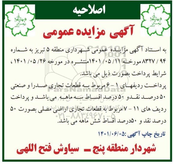 اصلاحیه مزایده عمومی واگذاری تعدادی از املاک تحت مالکیت