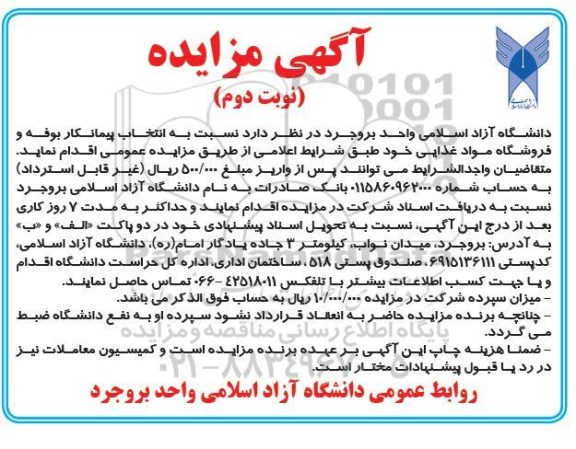 مزایده انتخاب پیمانکار بوفه و فروشگاه مواد غذایی - نوبت دوم