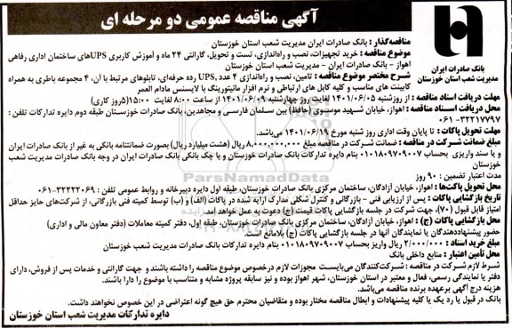 مناقصه قرارداد خرید تجهیزات، نصب و راه اندازی،یکپارچه سازی،تست و تحویل