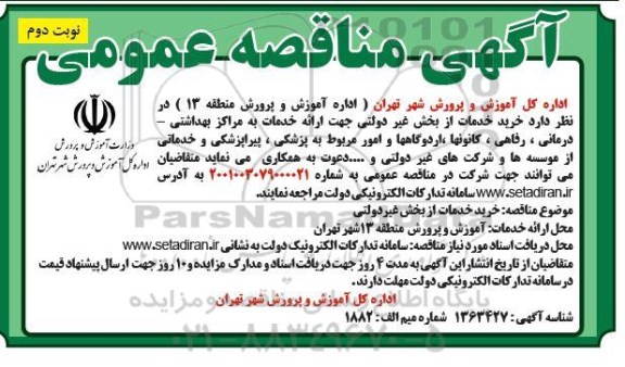 مناقصه خرید خدمات از بخش غیردولتی جهت ارائه خدمات به مراکز بهداشتی...- نوبت دوم