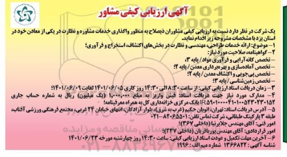 آگهی ارزیابی کیفی مشاور