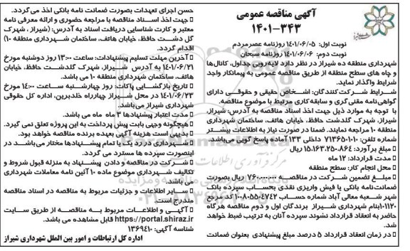 مناقصه عمومی لایه روبی جداول، کانال ها و چاه های سطح منطقه 