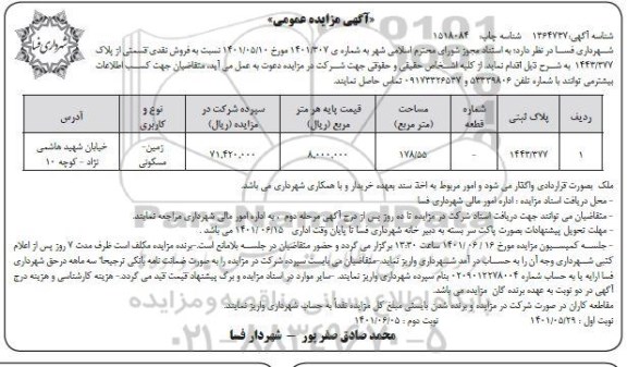 مزایده فروش نقدی قسمتی از پلاک 1443.377