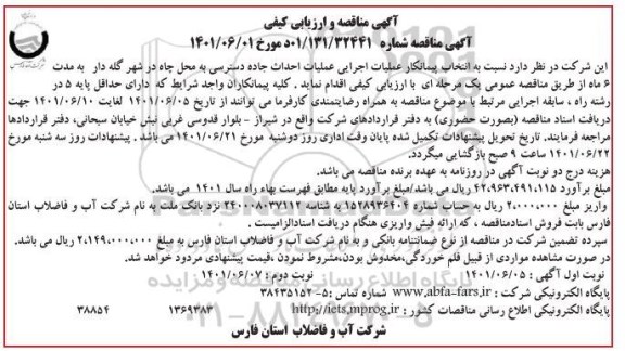 آگهی مناقصه و ارزیابی کیفی انتخاب پیمانکار عملیات اجرایی احداث جاده دسترسی به محل چاه در شهر ...