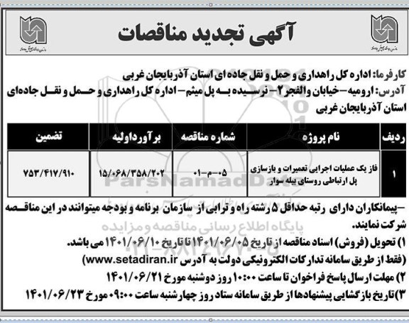 مناقصه فاز یک عملیات اجرایی تعمیرات و بازسازی پل ارتباطی تجدید