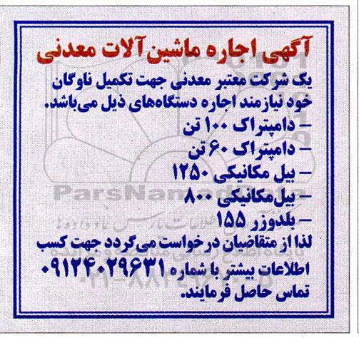 مزایده اجاره ماشین آلات معدنی