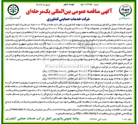 مناقصه خرید مقدار  250000 ± 5%  تن متریک کود شیمیایی سوپر فسفات تریپل گرانوله نوبت دوم 