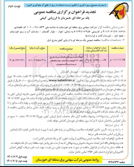 تجدید مناقصه احداث فونداسیون های باقیمانده ورود و خروج خط 230 کیلوولت - نوبت دوم
